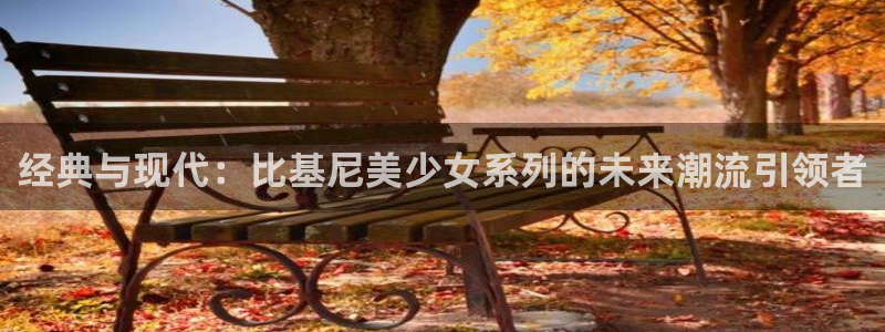 火狼动漫网页版：经典与现代：比基尼美少女系列的未来潮流引领者